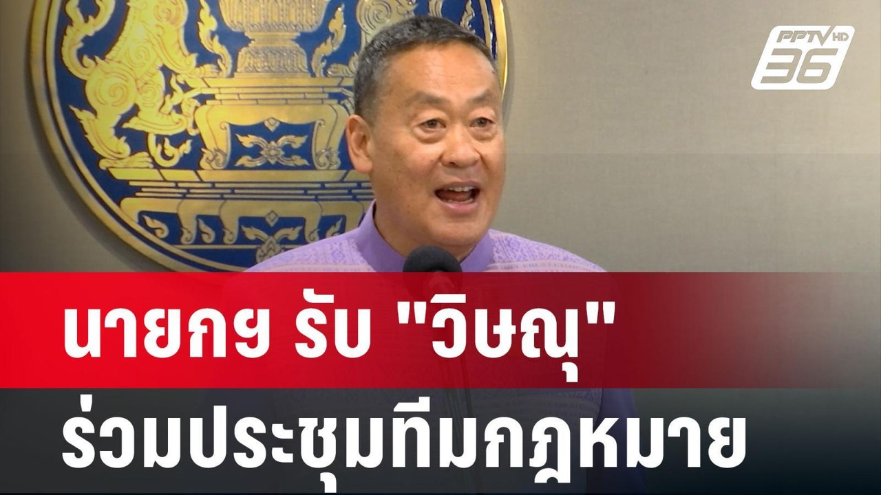 นายกฯ รับ "วิษณุ" ร่วมประชุมทีมกฎหมาย | เข้มข่า...