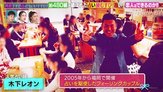 突然ですが占ってもいいですか？ 芸能人がガチ告白！占いで恋人はできるのか!？