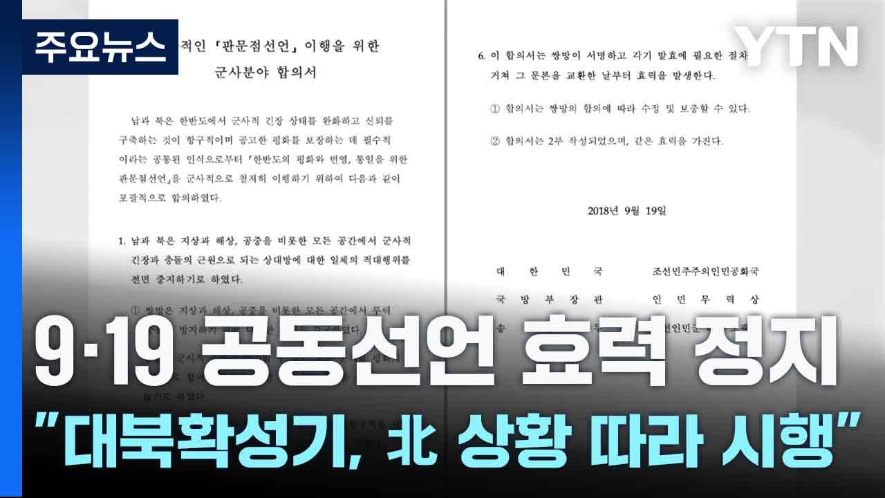 9·19 공동선언 효력 정지..."대북확성기, 北 상황 따라 시행" / YTN
