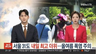 서울 31도 내일 최고 더위…올여름 폭염 주의