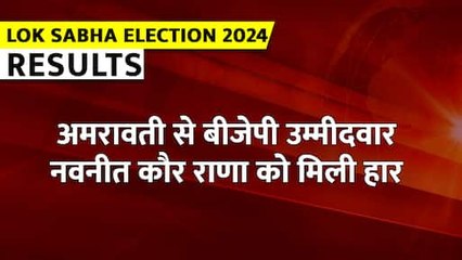 Lok Sabha Election Result 2024 : अमरावती से बीजेपी उम्मीदवार नवनीत कौर राणा को मिली हार