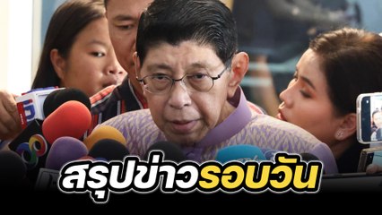 สรุปข่าวรอบวัน 4 มิถุนายน 2567
