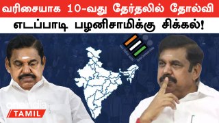 Lok Sabha Election Results 2024 | ADMK -க்கு 10-வது தேர்தலில் தோல்வி! EPS -க்கு மிகப்பெரிய சிக்கல்