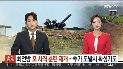 접경지역 포 사격 훈련 재개…추가 도발 땐 확성기도