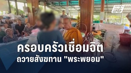 "น้องไนซ์" ถวายสังฆทาน "พระพยอม" | PPTV Online