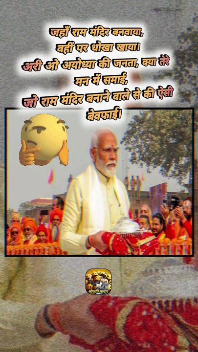 अयोध्या की बेवफाई   #shorts #shortsfeed #ayodhyanews #electionresult2024 #ShriKaviKumar