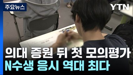 '의대 증원' 첫 모의평가..."변별력 높인 문제 대비해야" / YTN