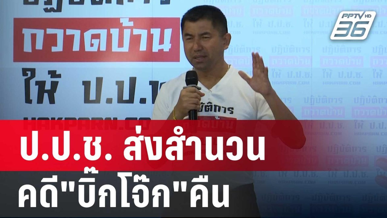 บช.น.จี้ ป.ป.ช. ส่งสำนวนคดี"บิ๊กโจ๊ก"คืน | เข้ม...