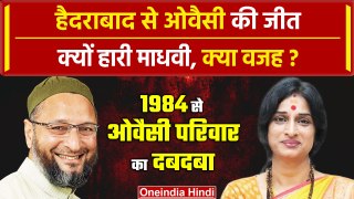 Hyderabad Lok Sabha Result 2024: Asaduddin Owaisi से हारीं Madhavi Latha | AIMIM | वनइंडिया हिंदी