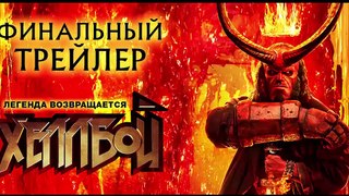 Hellboy Bande-annonce (RU)