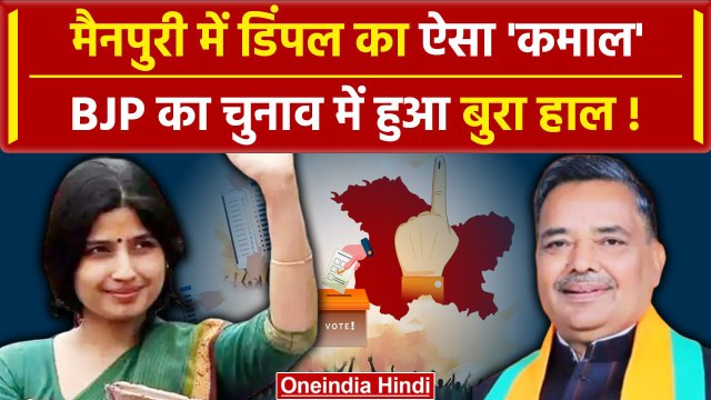 Madhya Pradesh Lok Sabha Result 2024: मैनपुरी से जीत गई डिंपल भाभी | वनइंडिया हिंदी