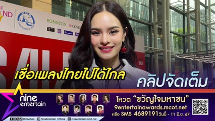 แอลลี่ ภูมิใจ ขึ้นโชว์ที่ต่างประเทศ เชื่อ T-POP ไทยไปได้ไกล หวังคอลแลบกับ มิลลิ (คลิปจัดเต็ม)