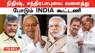 Lok Sabha Election Results 2024 | Nitish துணை பிரதமர் ; Chandrababu -க்கு INDIA கூட்டணி தரும் Offer