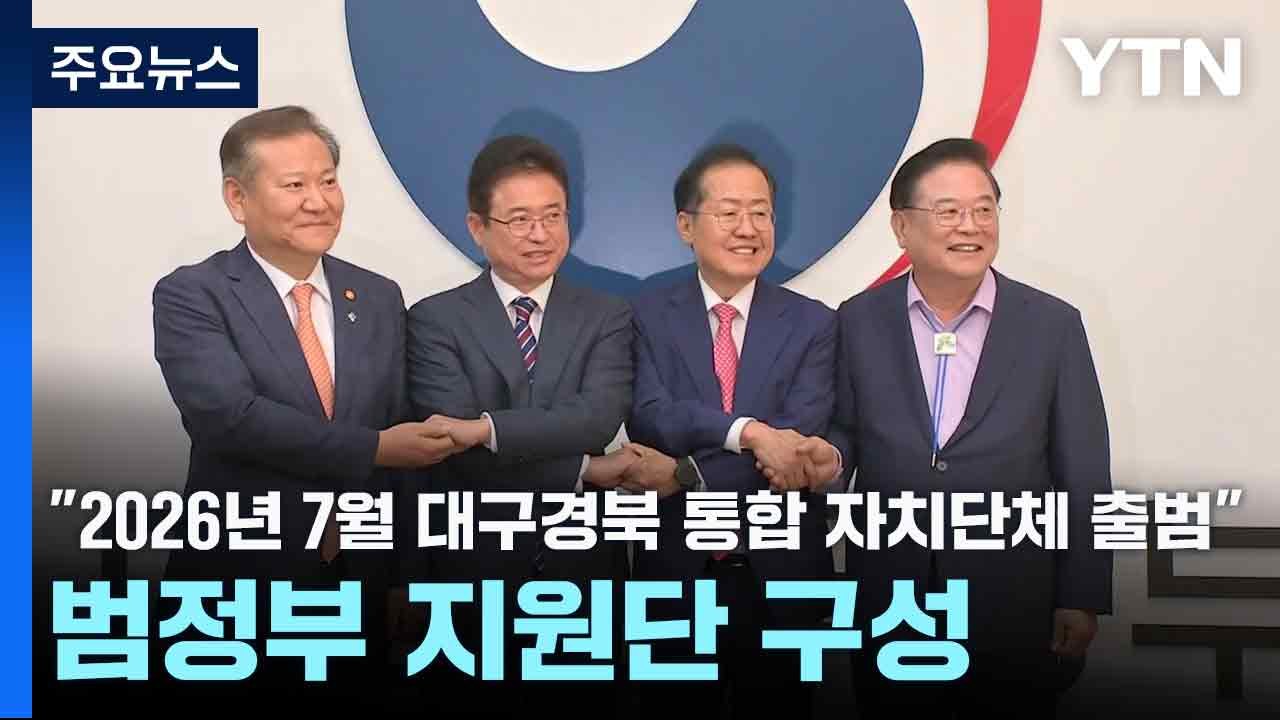 "2026년 7월 대구경북 통합 자치단체 출범"...범정부 지원단 구성 / YTN