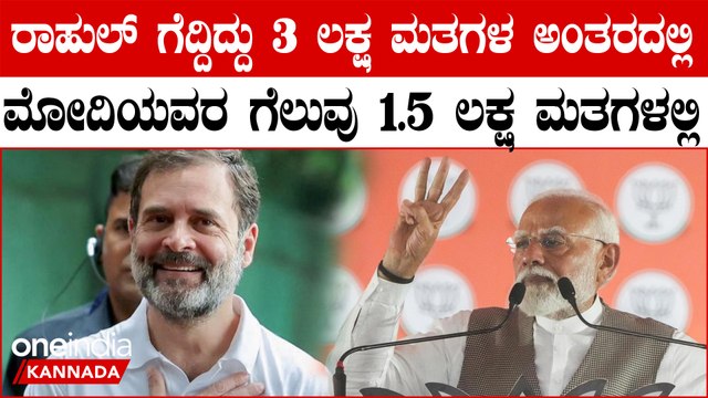 ರಾಹುಲ್‌ ಗಾಂಧಿ ಗೆಲುವಿನ ಮುಂದೆ ಮಂಕಾದ ಪ್ರಧಾನಿ ಮೋದಿ | ವಾರಣಾಸಿಯಲ್ಲಿ ಸತತ ಮೂರನೇ ಬಾರಿ ಗೆದ್ದು ಬೀಗಿದ ಪ್ರಧಾನಿ