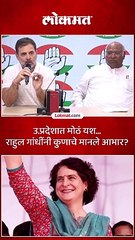 उ.प्रदेशात मोठं यश राहुल गांधींनी कुणाचे मानले आभार