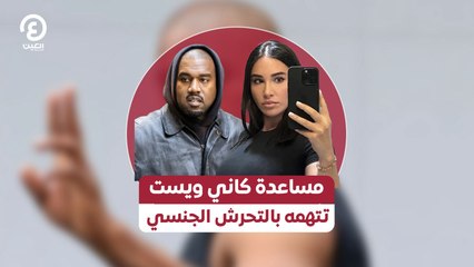 مساعدة كاني ويست تتهمه بالتحرش الجنسي