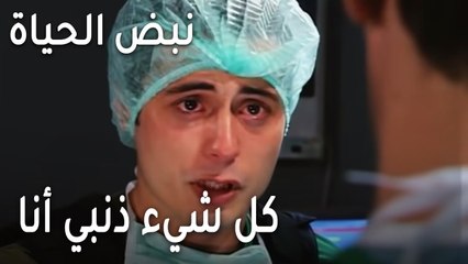 نبض الحياة الحلقة 20 - كل شيء ذنبي أنا