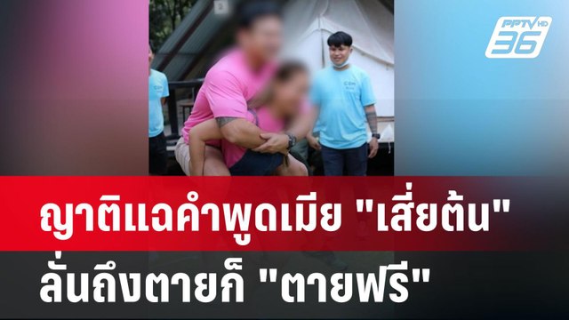 ญาติแฉคำพูดเมีย เสี่ยต้น ลั่นถึงตายก็ ตายฟรี | เข้มข่าวค่ำ | 4 มิ.ย. 67