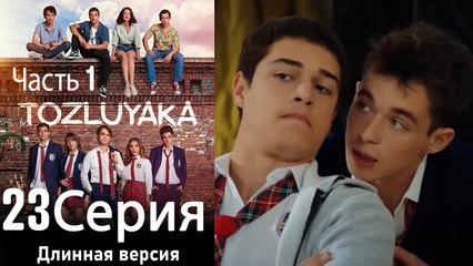 Тозлуяка Серия 23, Часть 1