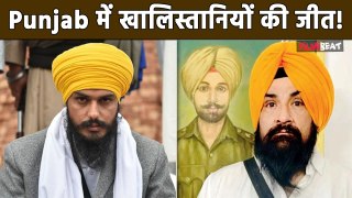 Khalistani Supporter Amrit Pal Singh और Indira Gandhi के हत्यारे के बेटे की Punjab में हुई जीत!