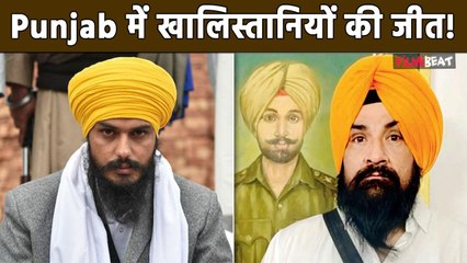 Khalistani Supporter Amrit Pal Singh और Indira Gandhi के हत्यारे के बेटे की Punjab में हुई जीत!