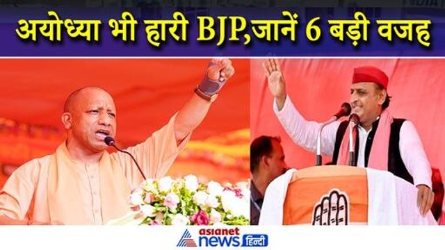 Faizabad Result 2024 : Ayodhya भी हार गई बीजेपी, जानें इतनी बड़ी हार की 6 प्रमुख वजह