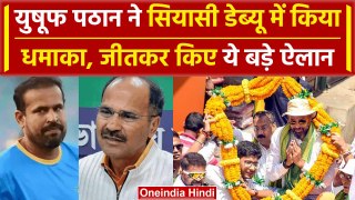 Lok Sabha Election Results: Yusuf Pathan ने Adhir Ranjan को हराया, जीत पर ये बोले |वनइंडिया हिंदी