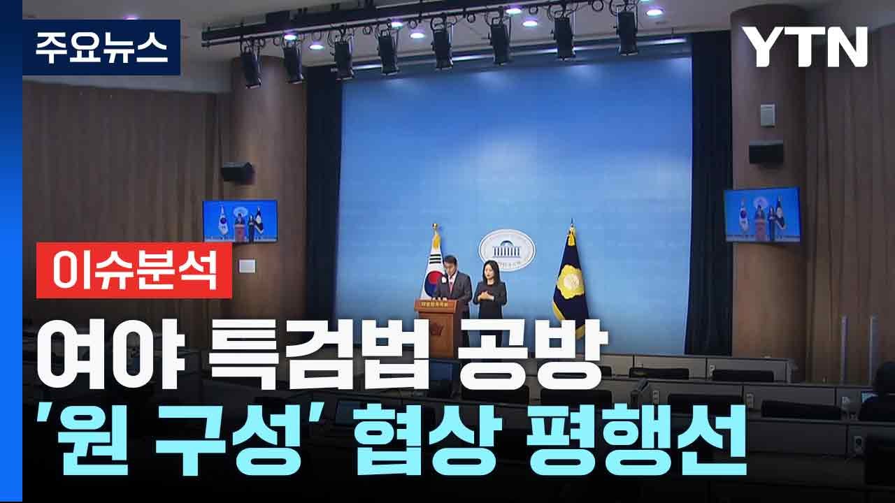 [뉴스NIGHT] 여야 특검법 공방 '원 구성' 협상 평행선 / YTN