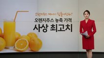 오렌지 주스 못 먹나요?...기후위기가 부른 '애그플레이션' [앵커리포트] / YTN