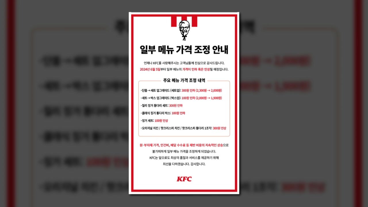 KFC, 일부 메뉴 가격 조정..."치킨 300원 인상" / YTN