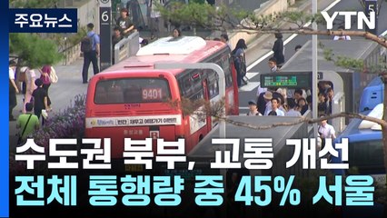 '서울로 출퇴근 30분' 수도권 북부 교통 개선 이렇게! / YTN