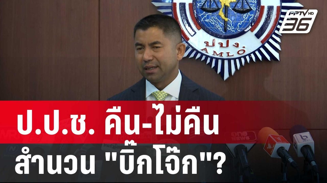 จับตา! ป.ป.ช. คืน-ไม่คืน สำนวน "บิ๊กโจ๊ก"?  | ล...