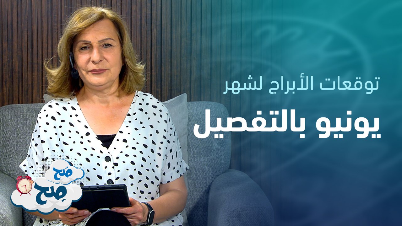 العذراء بفترة تغيرات . . القوس بفترة ضاغطة | توقعات الأبراج مع ميسون منصور