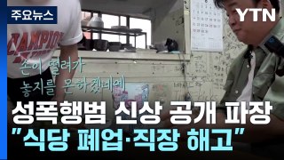 '밀양 성폭행' 가해자 공개 후폭풍...식당 폐업·직장 해고 / YTN