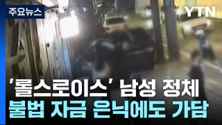 '압구정 롤스로이스男' 자금 추적해보니...