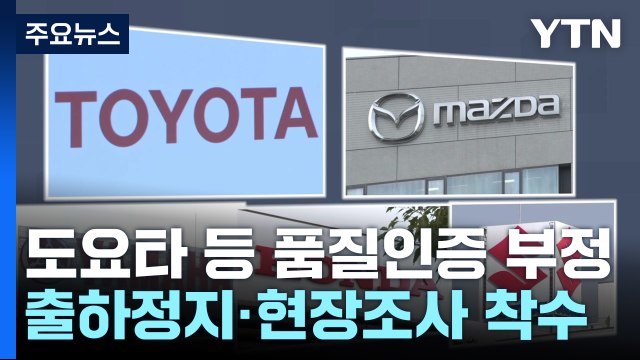 도요타·혼다 등 5개사 '품질인증 부정' 파문...日 정부 현장 조사 착수 / YTN