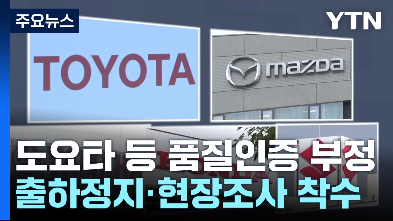 도요타·혼다 등 5개사 '품질인증 부정' 파문...日 정부 현장 조사 착수 / YTN