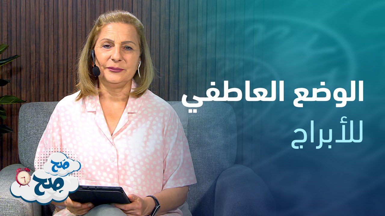 الحمل بفترة تصويب للعلاقات . . والأسد امامه فرصة للارتباط | توقعات الأبراج مع ميسون منصور