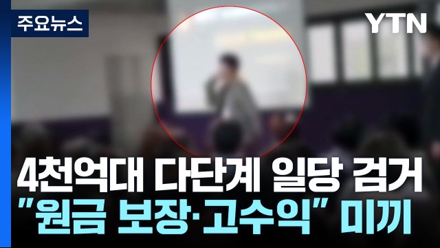 고수익 투자하세요 ...'4천억 원대 다단계' 일당 검거 / YTN