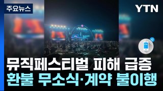 공연 취소 뒤 환불은 '모르쇠'...뮤직 페스티벌 피해 급증 / YTN