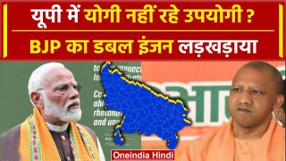 Loksabha Election 2024: यूपी में अब CM Yogi उपयोगी नहीं, BJP की हार से उठे सवाल | वनइंडिया हिंदी