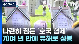 70여 년 만에 다시 만난 '호국 형제'...