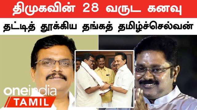 Theni-யில் TTV Dinakaran-ஐ வீழ்த்தி வெற்றி பெற்ற Thanga TamilSelvan | Oneindia Tamil