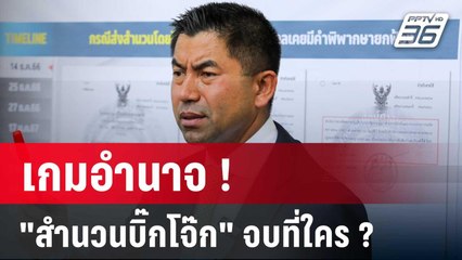 เกมอำนาจ "ป.ป.ช.-ตร." สำนวน "บิ๊กโจ๊ก" จบที่ใคร? | ลึกไม่ลับ | 5 มิ.ย. 67