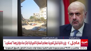 وزير داخلية لبنان للعربية: نحقق بالهجوم على السفارة الأميركية ويتم إيقاف أي شخص له صلة