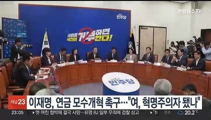 이재명, 연금 모수개혁 추진 촉구…"여, 혁명주의자 됐나"