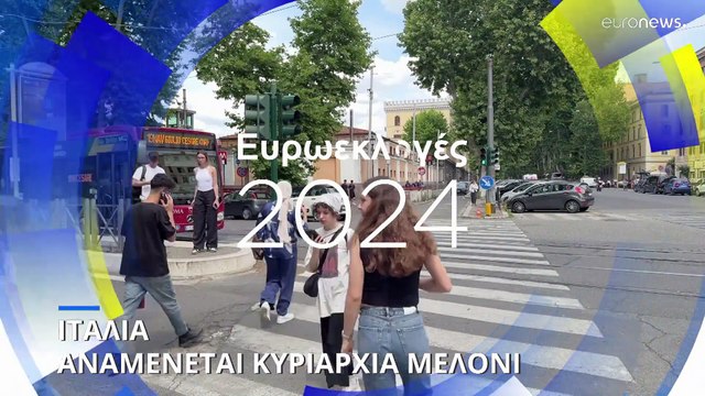 Ιταλία: Πρώτο τεστ για την κυβέρνηση Μελόνι με τις ευρωεκλογές και τις τοπικές εκλογές