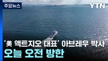 '美 액트지오 대표' 아브레우 박사, 오늘 오전 방한 / YTN