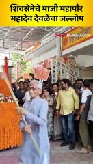 शिवसेनेचे माजी महापौर महादेव देवळेंचा जल्लोष